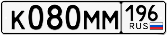 Автомобильный номер К080ММ 196