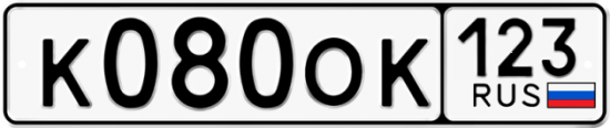 Автомобильный номер К080ОК 123