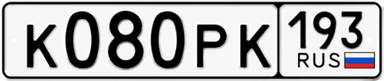 Автомобильный номер К080РК 193