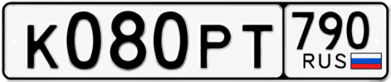 Автомобильный номер К080РТ 790