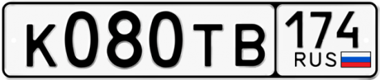Автомобильный номер К080ТВ 174