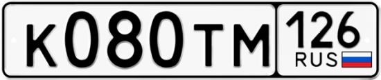 Автомобильный номер К080ТМ 126