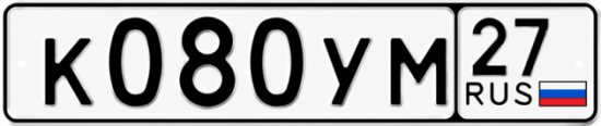 Купить гос номер К080УМ 27