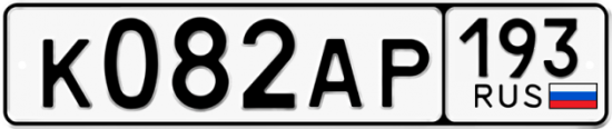 Автомобильный номер К082АР 193