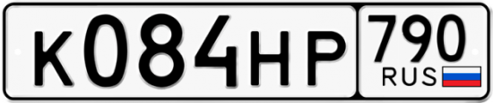 Автомобильный номер К084НР 790