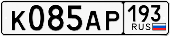 Автомобильный номер К085АР 193