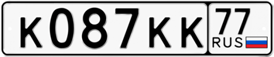 Автомобильный номер К087КК 77