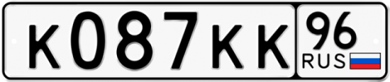 Автомобильный номер К087КК 96