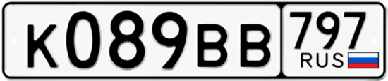 Автомобильный номер К089ВВ 797