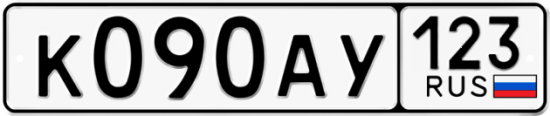 Автомобильный номер К090АУ 123