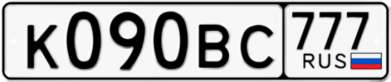 Автомобильный номер К090ВС 777