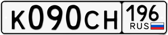 Автомобильный номер К090СН 196