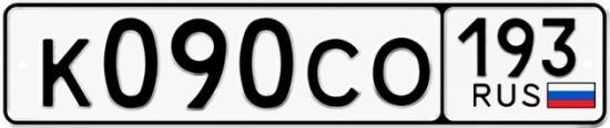 Автомобильный номер К090СО 193