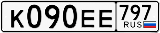 Автомобильный номер К090ЕЕ 797