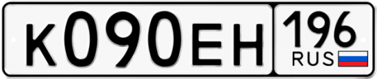 Автомобильный номер К090ЕН 196