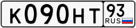 Автомобильный номер К090НТ 93
