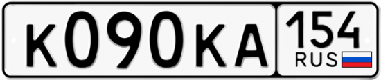 Автомобильный номер К090КА 154