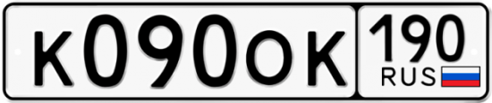 Автомобильный номер К090ОК 190
