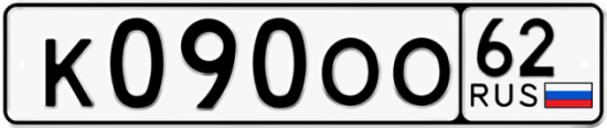 Автомобильный номер К090ОО 62