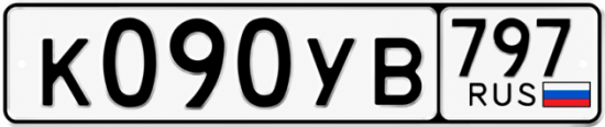 Купить гос номер К090УВ 797