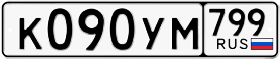 Автомобильный номер К090УМ 799