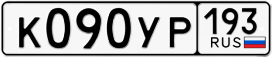 Автомобильный номер К090УР 193