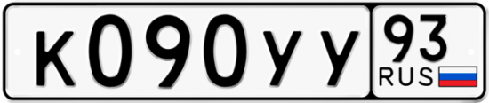 Автомобильный номер К090УУ 93