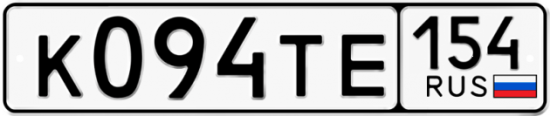 Автомобильный номер К094ТЕ 154
