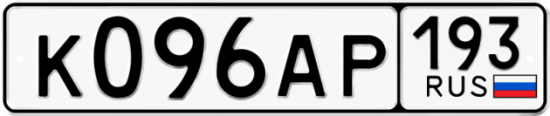 Автомобильный номер К096АР 193