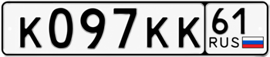 Купить гос номер К097КК 61