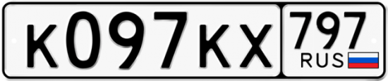 Автомобильный номер К097КХ 797