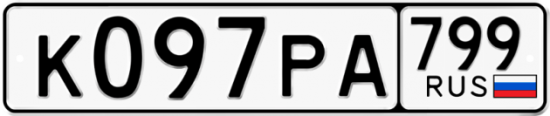 Автомобильный номер К097РА 799