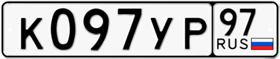 Автомобильный номер К097УР 97