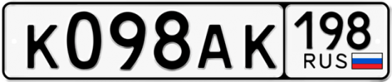 Автомобильный номер К098АК 198