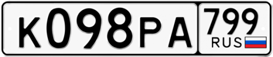 Автомобильный номер К098РА 799
