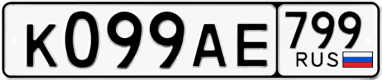 Автомобильный номер К099АЕ 799