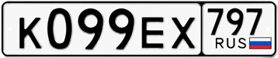 Автомобильный номер К099ЕХ 797