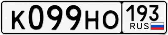 Купить гос номер К099НО 193