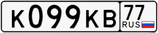 Автомобильный номер К099КВ 77