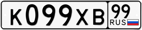Автомобильный номер К099ХВ 99