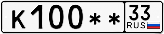 Автомобильный номер К100 ** 
         33