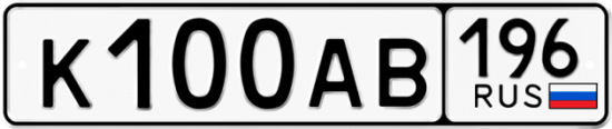 Купить гос номер К100АВ 196