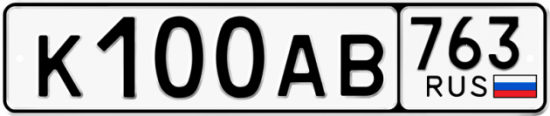 Автомобильный номер К100АВ 763