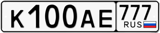 Автомобильный номер К100АЕ 777