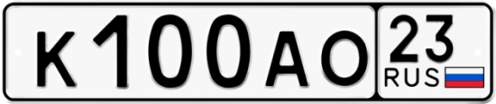 Автомобильный номер К100АО 23