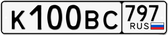 Автомобильный номер К100ВС 797