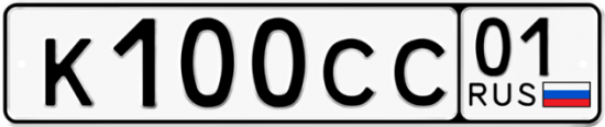 Автомобильный номер К100СС 01