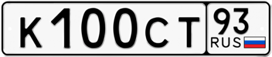 Автомобильный номер К100СТ 93
