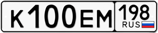 Автомобильный номер К100ЕМ 198