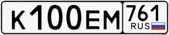 Автомобильный номер К100ЕМ 761
